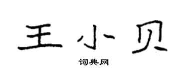 袁強王小貝楷書個性簽名怎么寫