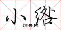 荊霄鵬小綹行書怎么寫