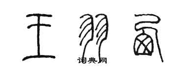 陳墨王羽西篆書個性簽名怎么寫