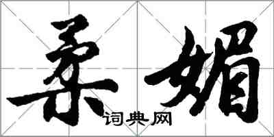 胡問遂柔媚行書怎么寫