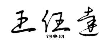 曾慶福王任達草書個性簽名怎么寫