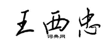 王正良王西忠行書個性簽名怎么寫
