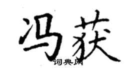 丁謙馮獲楷書個性簽名怎么寫