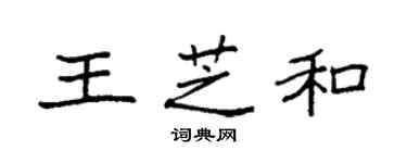 袁強王芝和楷書個性簽名怎么寫