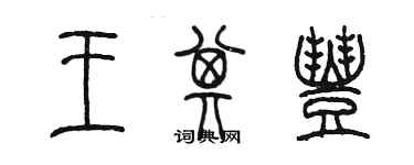 陳墨王其豐篆書個性簽名怎么寫