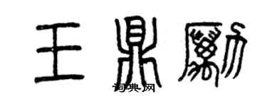 曾慶福王鼎勵篆書個性簽名怎么寫