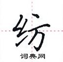 田英章寫的硬筆楷書紡