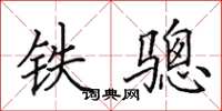 田英章鐵驄楷書怎么寫