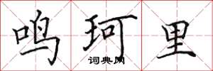 田英章鳴珂里楷書怎么寫