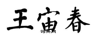 翁闓運王宙春楷書個性簽名怎么寫