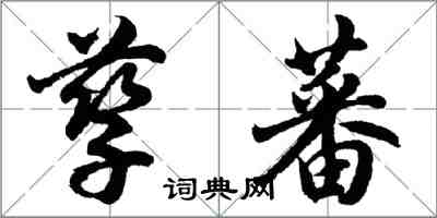 胡問遂孳蕃行書怎么寫