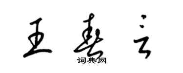 梁錦英王春言草書個性簽名怎么寫