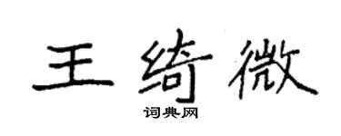 袁強王綺微楷書個性簽名怎么寫