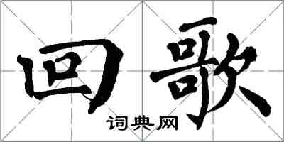 翁闓運回歌楷書怎么寫