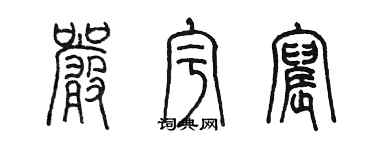 陳墨嚴宇宸篆書個性簽名怎么寫