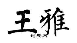 翁闓運王雅楷書個性簽名怎么寫