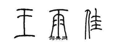 陳墨王雨佳篆書個性簽名怎么寫