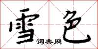 周炳元雪色楷書怎么寫