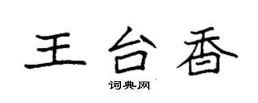 袁強王台香楷書個性簽名怎么寫