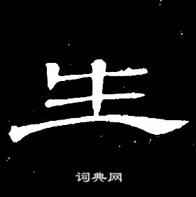 席夔千字文中生的寫法