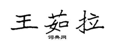 袁強王茹拉楷書個性簽名怎么寫