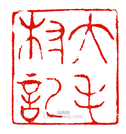 “大毛村記”篆刻印章