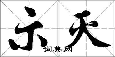 胡問遂示滅行書怎么寫