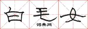 駱恆光白毛女隸書怎么寫