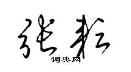 梁錦英張耘草書個性簽名怎么寫