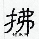 林少明寫的硬筆隸書拂