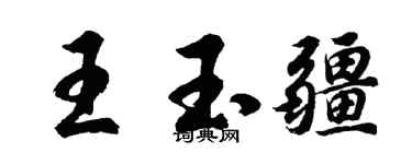胡問遂王玉疆行書個性簽名怎么寫
