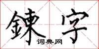 何伯昌鍊字楷書怎么寫