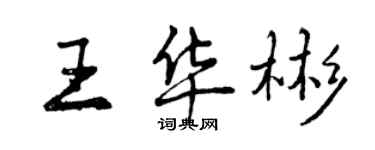 曾慶福王華彬行書個性簽名怎么寫