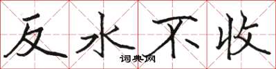 駱恆光反水不收楷書怎么寫