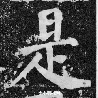 顏真卿顏勤禮碑中是的寫法