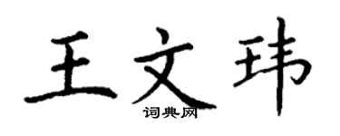 丁謙王文瑋楷書個性簽名怎么寫