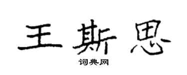袁強王斯思楷書個性簽名怎么寫