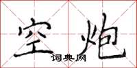 侯登峰空炮楷書怎么寫
