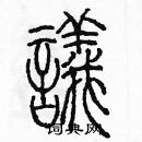 余巨力寫的硬筆篆書議