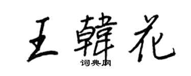 王正良王韓花行書個性簽名怎么寫
