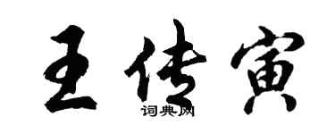 胡問遂王傳寅行書個性簽名怎么寫