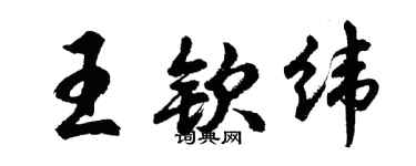 胡問遂王欽緯行書個性簽名怎么寫