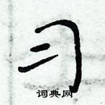 周炳元寫的硬筆楷書習