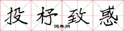 袁強投杼致惑楷書怎么寫