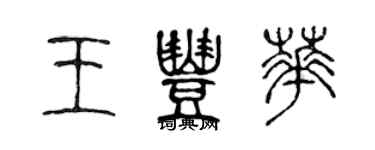 陳聲遠王豐華篆書個性簽名怎么寫