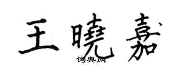 何伯昌王曉嘉楷書個性簽名怎么寫