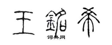 陳聲遠王銘希篆書個性簽名怎么寫