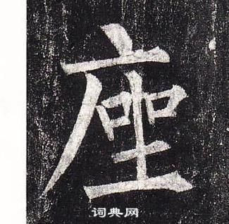 柳公權玄秘塔碑中座的寫法