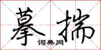荊霄鵬摹揣行書怎么寫