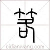 笿篆書